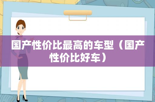 国产性价比最高的车型（国产性价比好车）