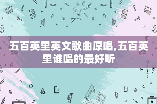 五百英里英文歌曲原唱,五百英里谁唱的最好听