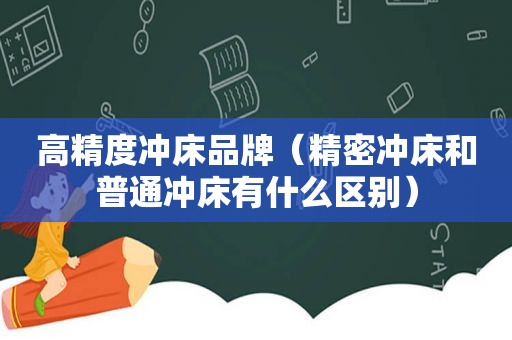 高精度冲床品牌（精密冲床和普通冲床有什么区别）