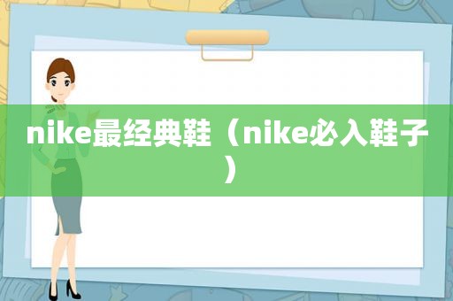 nike最经典鞋（nike必入鞋子）