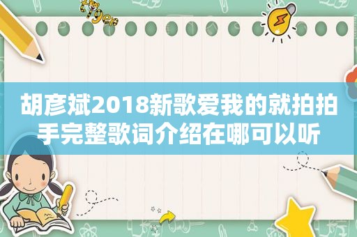 胡彦斌2018新歌爱我的就拍拍手完整歌词介绍在哪可以听
