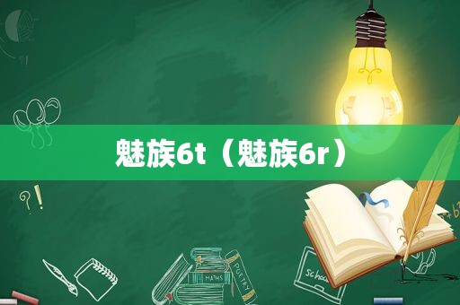 魅族6t（魅族6r）