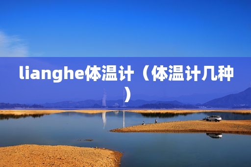 lianghe体温计（体温计几种）