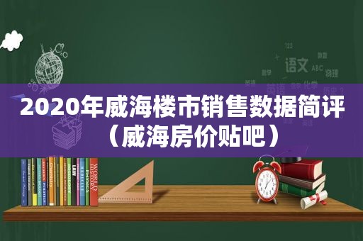 2020年威海楼市销售数据简评（威海房价贴吧）