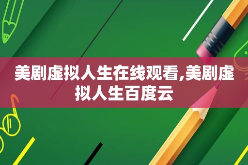 美剧虚拟人生在线观看,美剧虚拟人生百度云