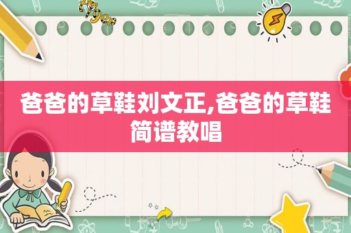 爸爸的草鞋刘文正,爸爸的草鞋简谱教唱