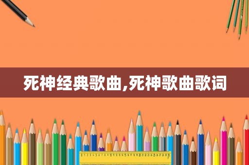 死神经典歌曲,死神歌曲歌词