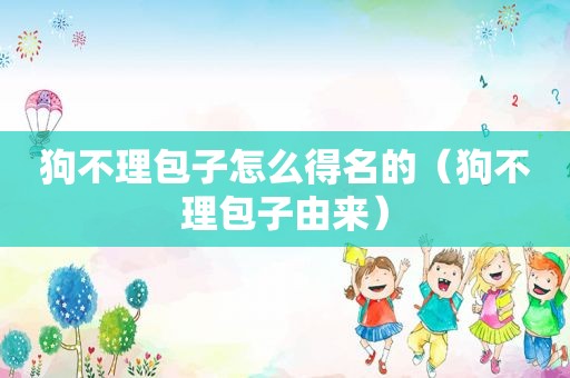 狗不理包子怎么得名的（狗不理包子由来）