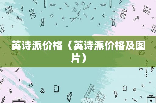 英诗派价格（英诗派价格及图片）