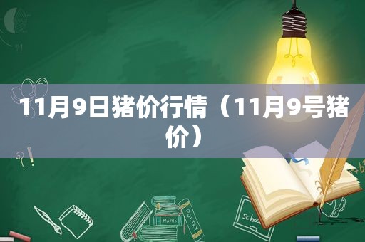 11月9日猪价行情（11月9号猪价）