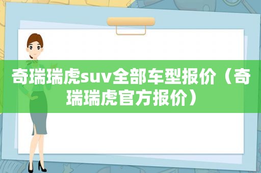 奇瑞瑞虎suv全部车型报价（奇瑞瑞虎官方报价）