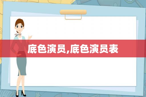 底色演员,底色演员表