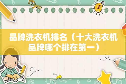 品牌洗衣机排名（十大洗衣机品牌哪个排在第一）