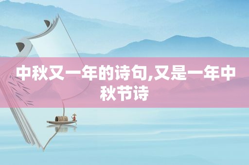 中秋又一年的诗句,又是一年中秋节诗