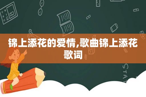锦上添花的爱情,歌曲锦上添花歌词