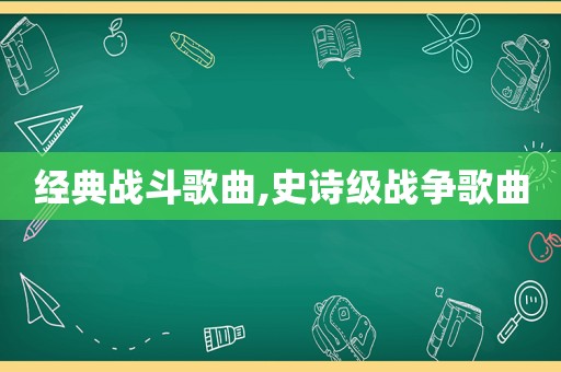 经典战斗歌曲,史诗级战争歌曲