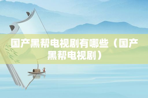 国产黑帮电视剧有哪些（国产黑帮电视剧）