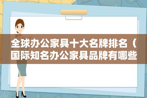 全球办公家具十大名牌排名（国际知名办公家具品牌有哪些）