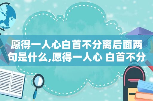 愿得一人心白首不分离后面两句是什么,愿得一人心 白首不分离