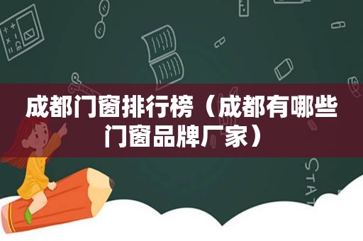 成都门窗排行榜（成都有哪些门窗品牌厂家）