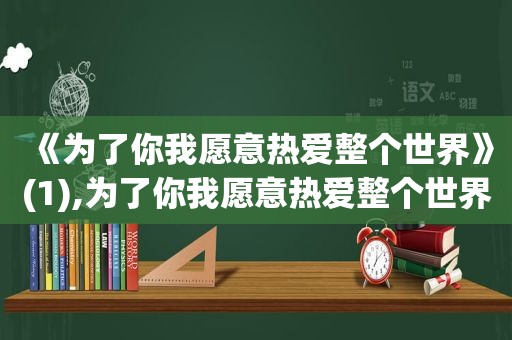 《为了你我愿意热爱整个世界》(1),为了你我愿意热爱整个世界插曲