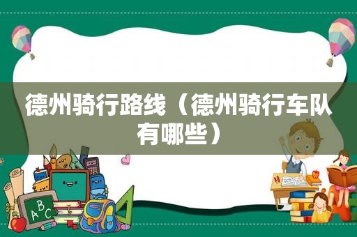 德州骑行路线（德州骑行车队有哪些）
