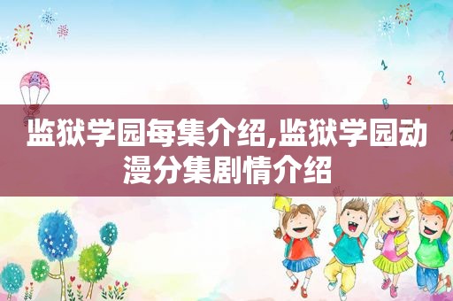 监狱学园每集介绍,监狱学园动漫分集剧情介绍