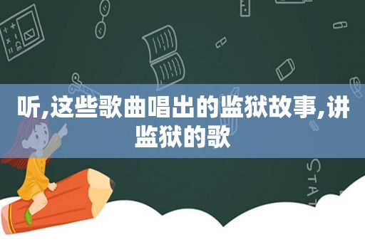 听,这些歌曲唱出的监狱故事,讲监狱的歌
