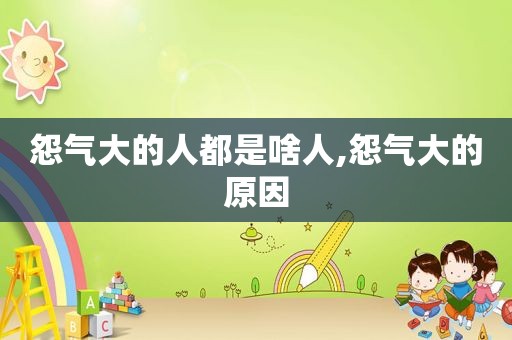 怨气大的人都是啥人,怨气大的原因