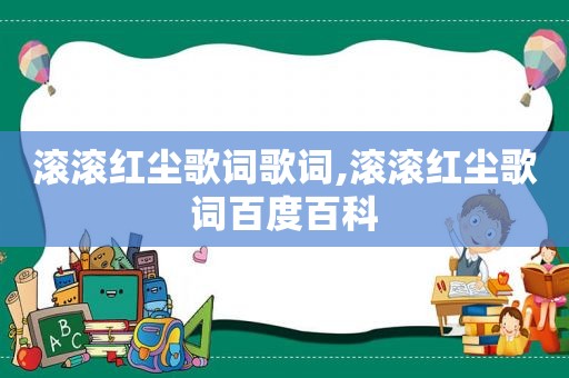 滚滚红尘歌词歌词,滚滚红尘歌词百度百科