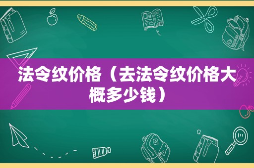 法令纹价格（去法令纹价格大概多少钱）