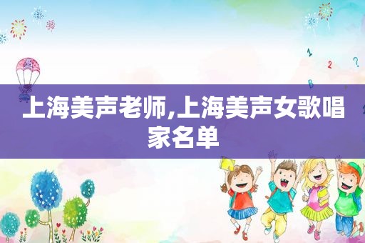 上海美声老师,上海美声女歌唱家名单