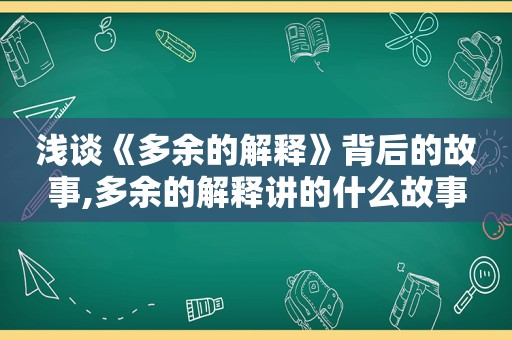 浅谈《多余的解释》背后的故事,多余的解释讲的什么故事