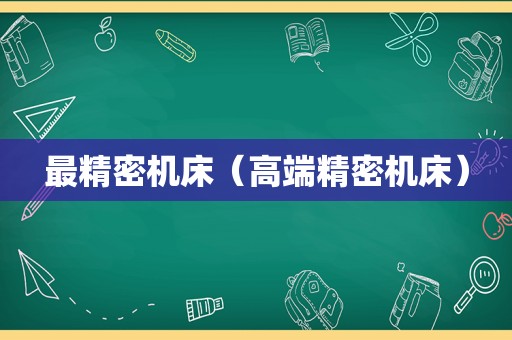 最精密机床（高端精密机床）