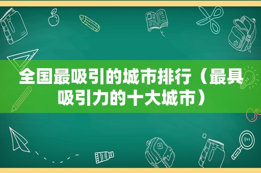 全国最吸引的城市排行（最具吸引力的十大城市）