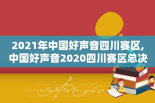 2021年中国好声音四川赛区,中国好声音2020四川赛区总决赛