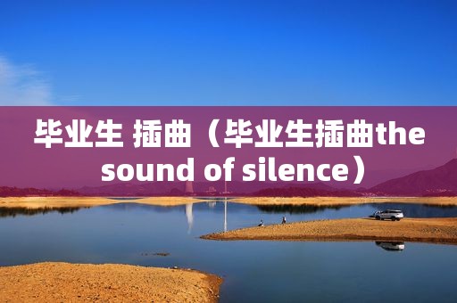 毕业生 插曲（毕业生插曲the sound of silence）