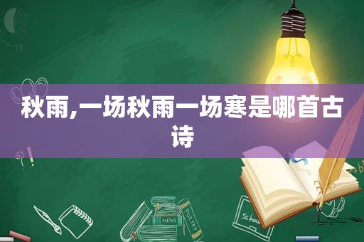 秋雨,一场秋雨一场寒是哪首古诗