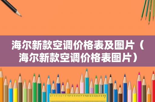 海尔新款空调价格表及图片（海尔新款空调价格表图片）