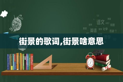 街景的歌词,街景啥意思