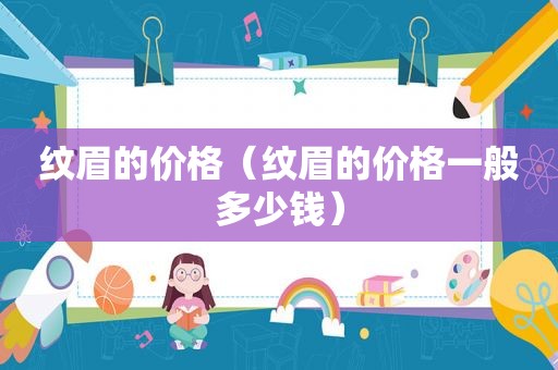 纹眉的价格（纹眉的价格一般多少钱）