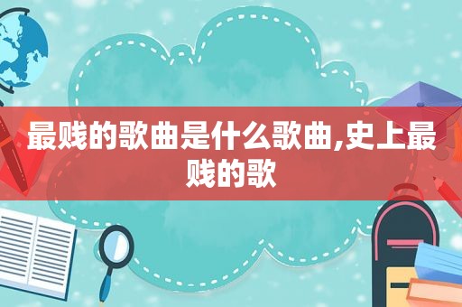 最贱的歌曲是什么歌曲,史上最贱的歌