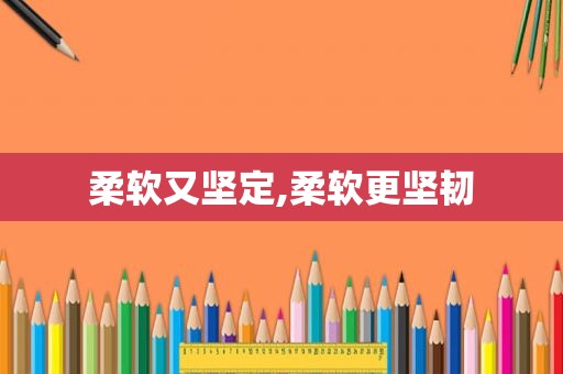 柔软又坚定,柔软更坚韧