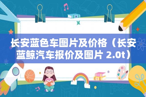 长安蓝色车图片及价格（长安蓝鲸汽车报价及图片 2.0t）