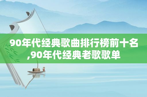 90年代经典歌曲排行榜前十名,90年代经典老歌歌单