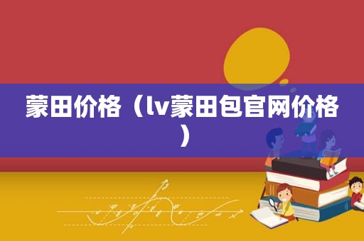 蒙田价格（lv蒙田包官网价格）
