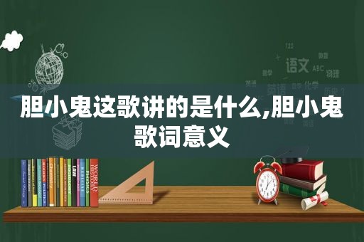 胆小鬼这歌讲的是什么,胆小鬼歌词意义