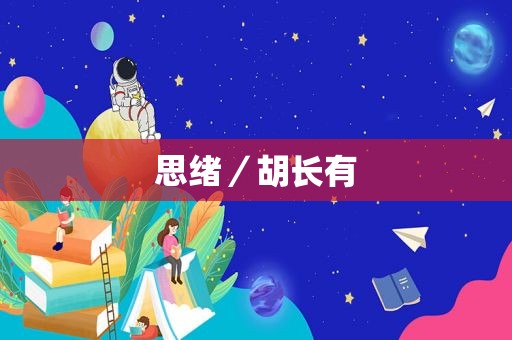 思绪／胡长有