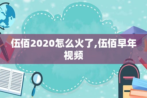 伍佰2020怎么火了,伍佰早年视频