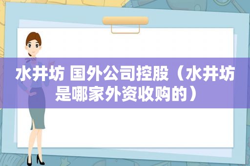 水井坊 国外公司控股（水井坊是哪家外资收购的）
